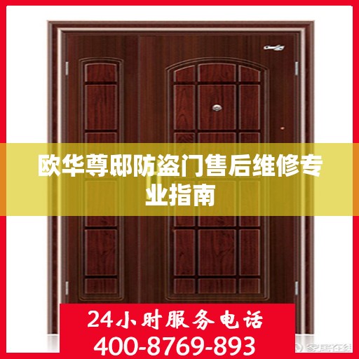 欧华尊邸防盗门售后维修专业指南