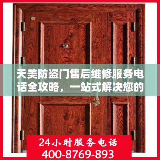 天美防盗门售后维修服务电话全攻略，一站式解决您的维修需求