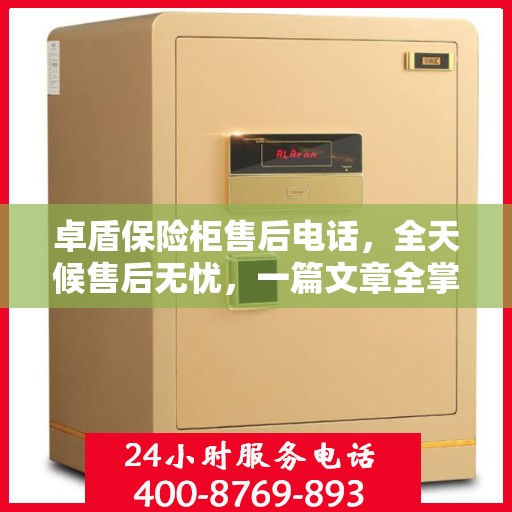 卓盾保险柜售后电话，全天候售后无忧，一篇文章全掌握