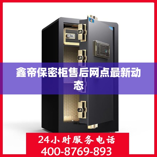 鑫帝保密柜售后网点最新动态