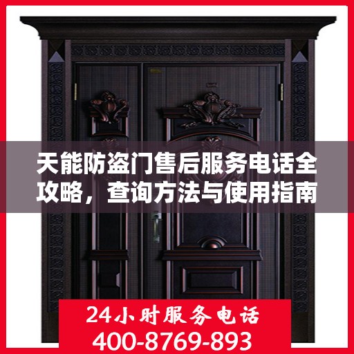 天能防盗门售后服务电话全攻略，查询方法与使用指南
