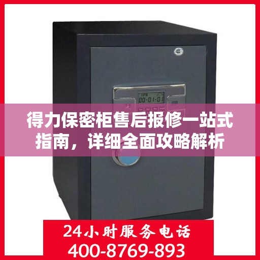 得力保密柜售后报修一站式指南，详细全面攻略解析