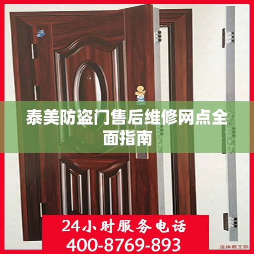 泰美防盗门售后维修网点全面指南
