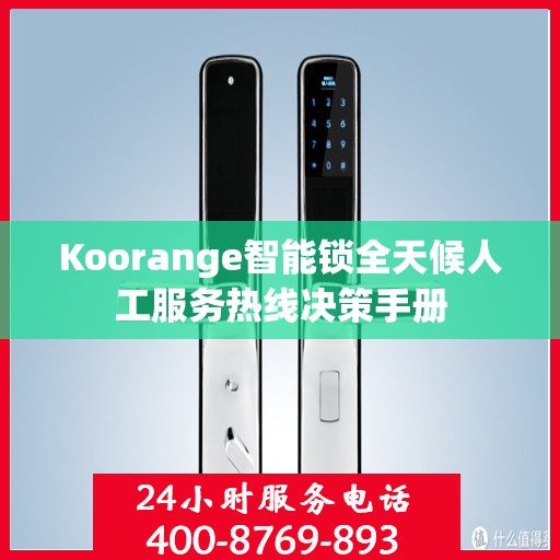 Koorange智能锁全天候人工服务热线决策手册