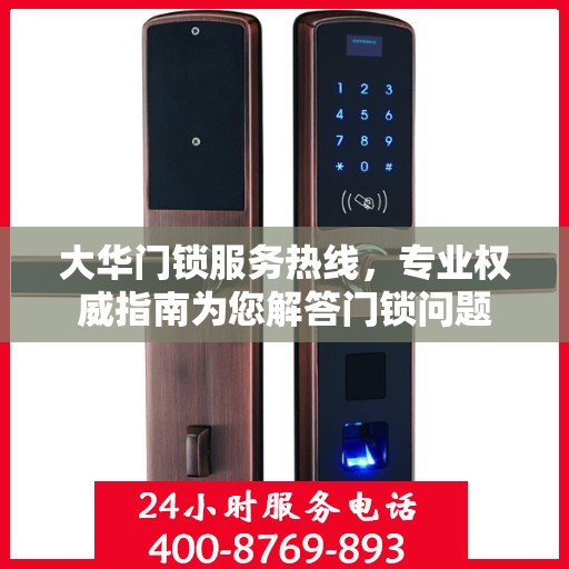 大华门锁服务热线，专业权威指南为您解答门锁问题
