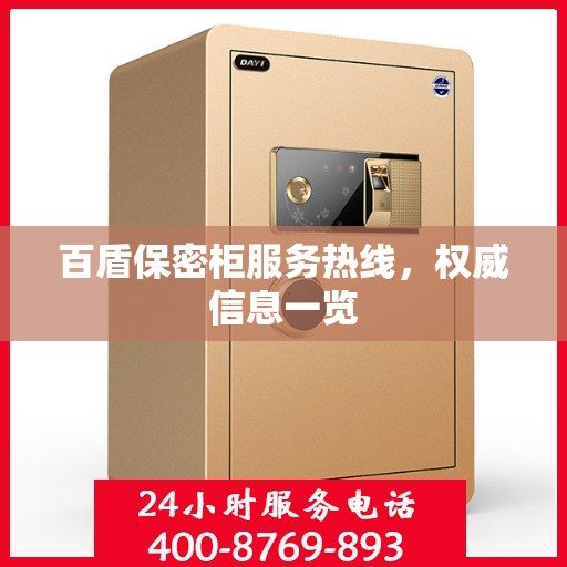 百盾保密柜服务热线，权威信息一览