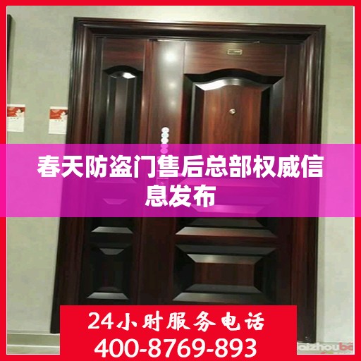 春天防盗门售后总部权威信息发布