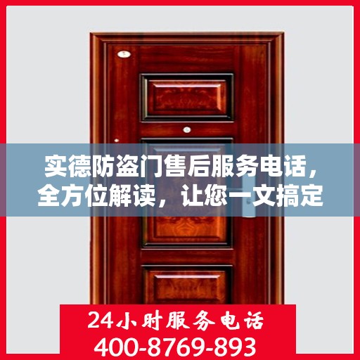 实德防盗门售后服务电话，全方位解读，让您一文搞定！