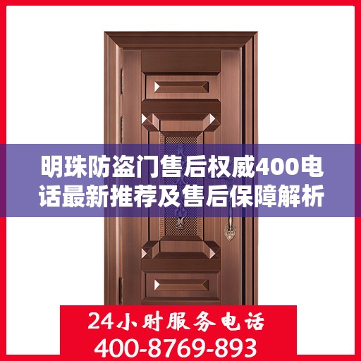 明珠防盗门售后权威400电话最新推荐及售后保障解析