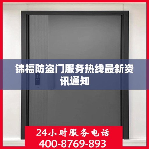 锦福防盗门服务热线最新资讯通知
