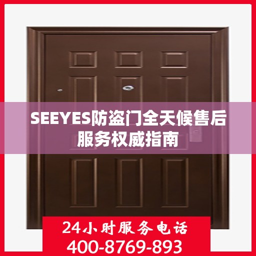 SEEYES防盗门全天候售后服务权威指南