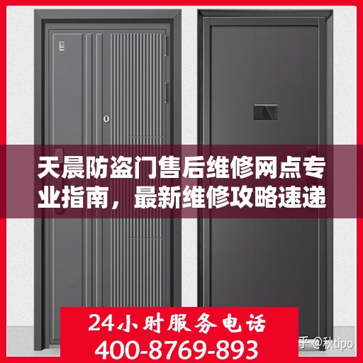 天晨防盗门售后维修网点专业指南，最新维修攻略速递