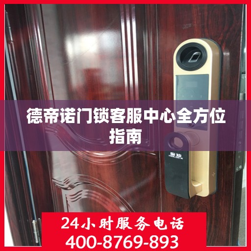 德帝诺门锁客服中心全方位指南