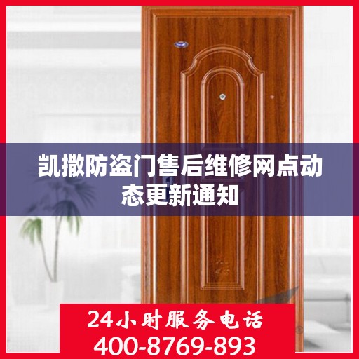 凯撒防盗门售后维修网点动态更新通知