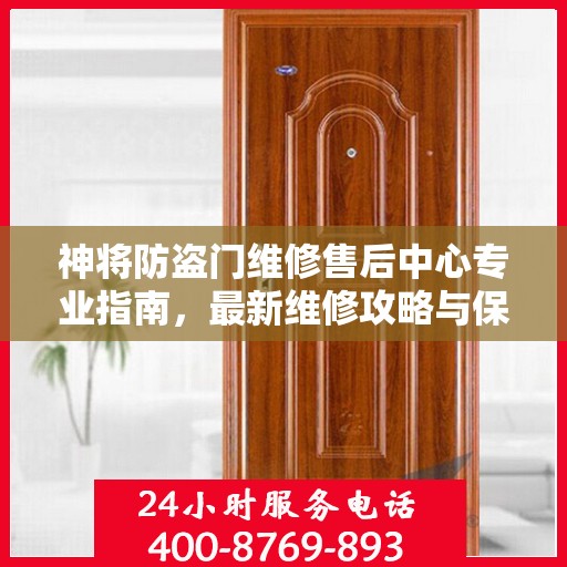 神将防盗门维修售后中心专业指南，最新维修攻略与保障服务解析