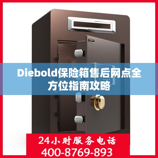 Diebold保险箱售后网点全方位指南攻略