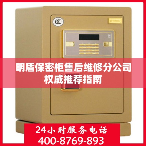 明盾保密柜售后维修分公司权威推荐指南
