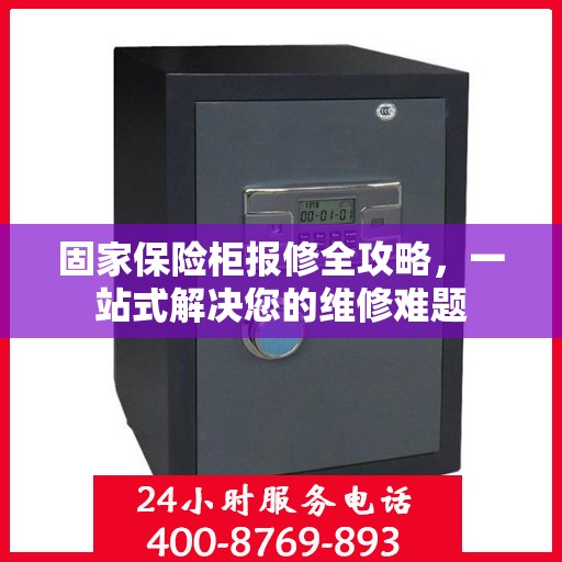 固家保险柜报修全攻略，一站式解决您的维修难题