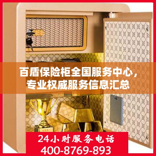 百盾保险柜全国服务中心，专业权威服务信息汇总