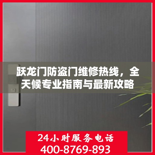 跃龙门防盗门维修热线，全天候专业指南与最新攻略
