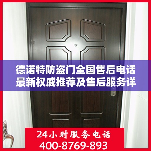 德诺特防盗门全国售后电话最新权威推荐及售后服务详解