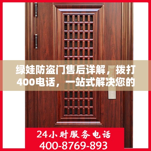 绿娃防盗门售后详解，拨打400电话，一站式解决您的售后问题！