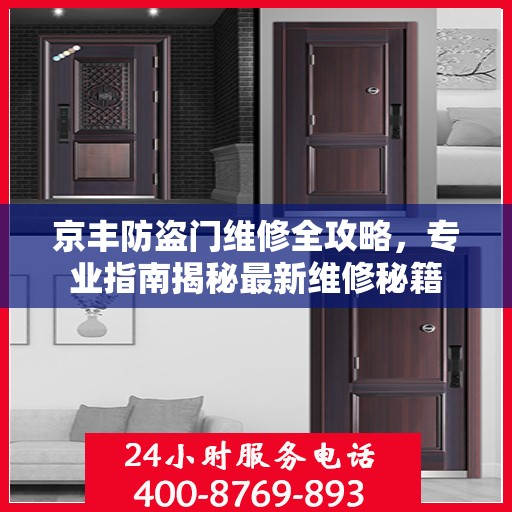 京丰防盗门维修全攻略，专业指南揭秘最新维修秘籍