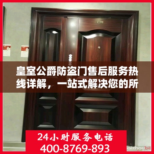 皇室公爵防盗门售后服务热线详解，一站式解决您的所有问题