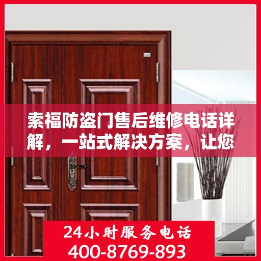 索福防盗门售后维修电话详解，一站式解决方案，让您无忧！