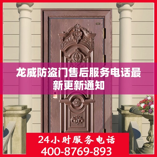 龙威防盗门售后服务电话最新更新通知