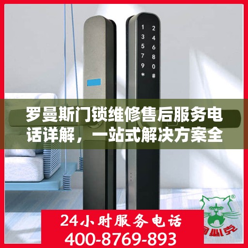 罗曼斯门锁维修售后服务电话详解，一站式解决方案全攻略
