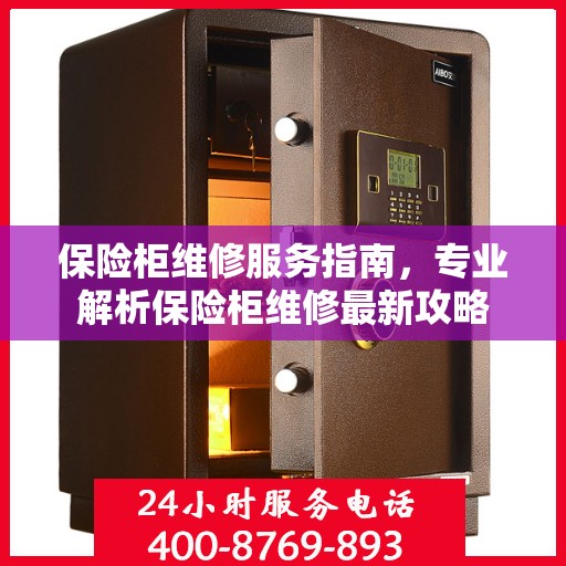 保险柜维修服务指南，专业解析保险柜维修最新攻略