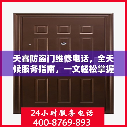 天睿防盗门维修电话，全天候服务指南，一文轻松掌握