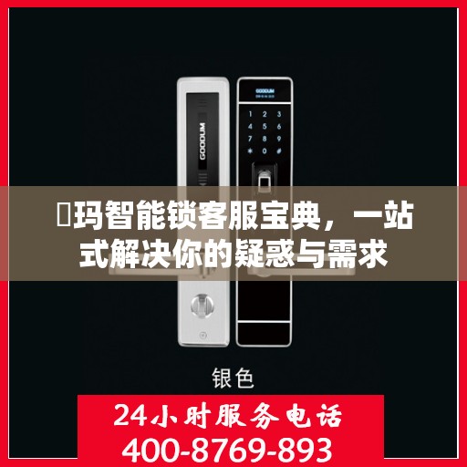 玥玛智能锁客服宝典，一站式解决你的疑惑与需求