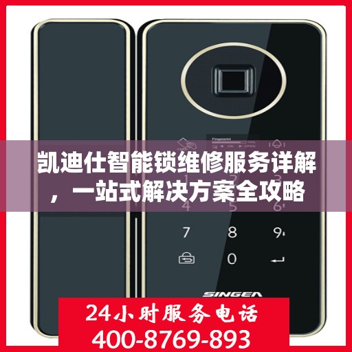 凯迪仕智能锁维修服务详解，一站式解决方案全攻略