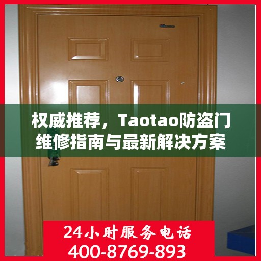 权威推荐，Taotao防盗门维修指南与最新解决方案