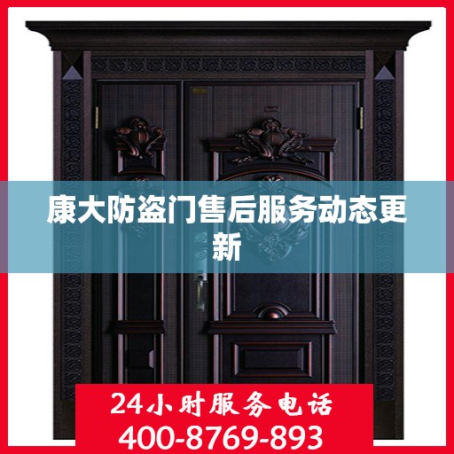 康大防盗门售后服务动态更新