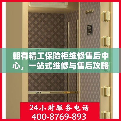 朝有精工保险柜维修售后中心，一站式维修与售后攻略