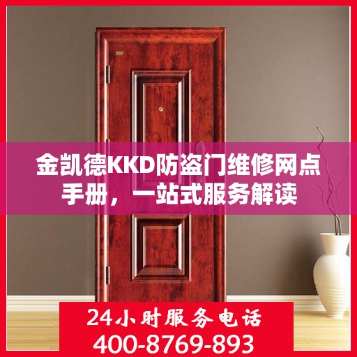 金凯德KKD防盗门维修网点手册，一站式服务解读