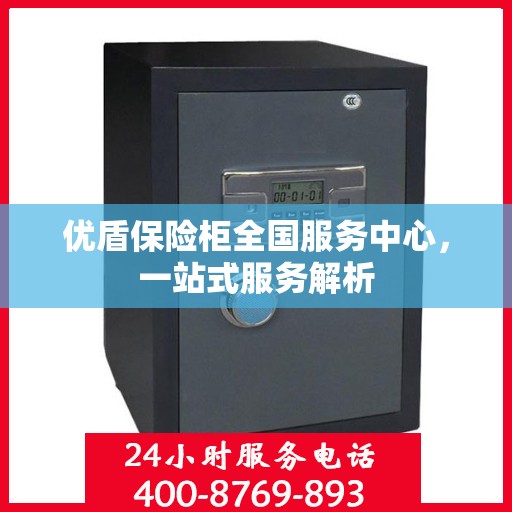 优盾保险柜全国服务中心，一站式服务解析