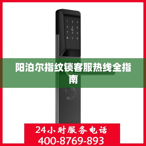 阳泊尔指纹锁客服热线全指南