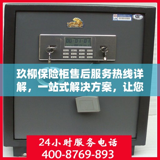 玖柳保险柜售后服务热线详解，一站式解决方案，让您无忧使用！