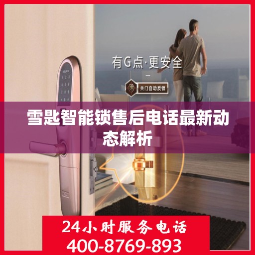 雪匙智能锁售后电话最新动态解析