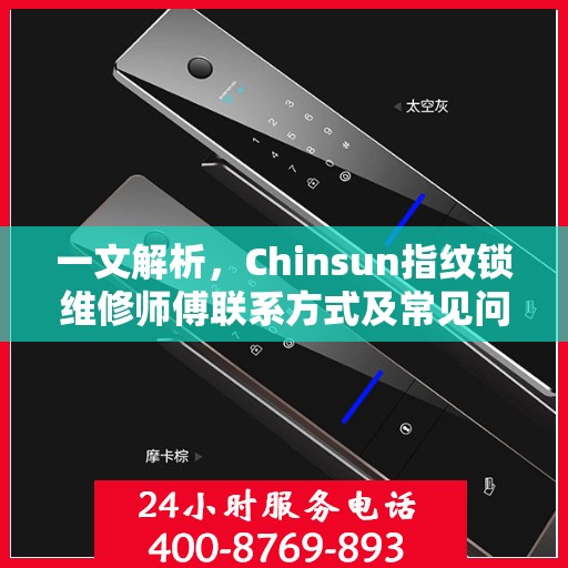 一文解析，Chinsun指纹锁维修师傅联系方式及常见问题处理指南