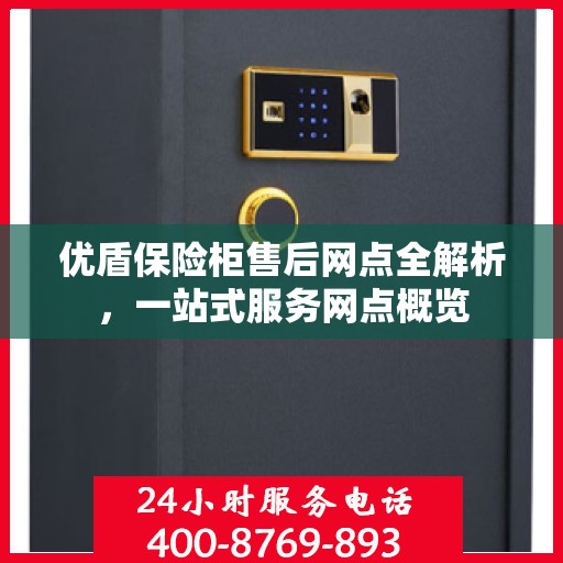 优盾保险柜售后网点全解析，一站式服务网点概览