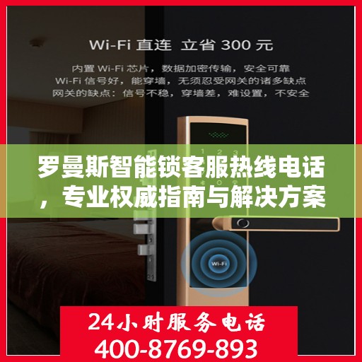 罗曼斯智能锁客服热线电话，专业权威指南与解决方案支持