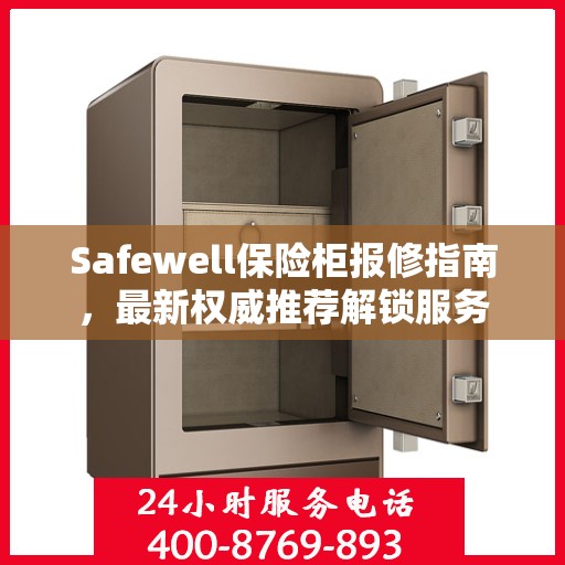 Safewell保险柜报修指南，最新权威推荐解锁服务
