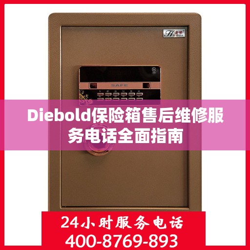 Diebold保险箱售后维修服务电话全面指南