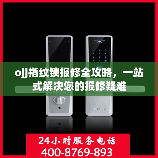 ojj指纹锁报修全攻略，一站式解决您的报修疑难