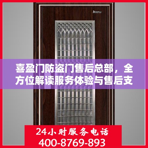 喜盈门防盗门售后总部，全方位解读服务体验与售后支持